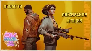 Deathloop / Пожирание агнцев (завершение) ➤ Полное прохождение на русском #16