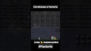 Ситиблоки в Factorio