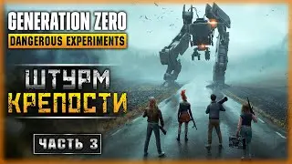 ШТУРМ АРТИЛЛЕРИЙСКОЙ КРЕПОСТИ! ПРОРЫВ К БУНКЕРУ СОРКЕН! | Generation Zero 2023 🤖 | Часть #3