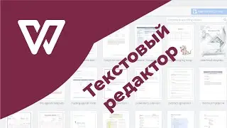 Аналог Microsoft Word. Обзор