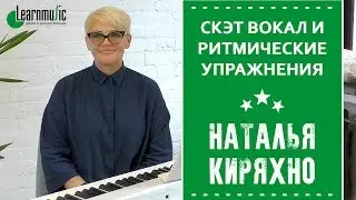 Скэт вокал и ритмические упражнения по школе Боба Столоффа