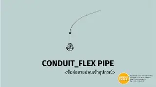 KNOWHOWSKILL_REVIT_CONDUIT_Flex Pipe (ข้อต่อสายอ่อนเข้าอุปกรณ์)