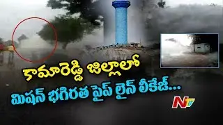 Mission Bhagiratha Water Pipe Line Leaks in Kamareddy | Nizamabad | NTV