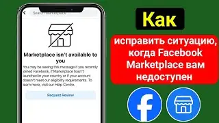 Как исправить ситуацию, когда Facebook Marketplace вам недоступен (2024)