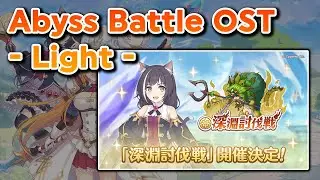 Princess Connect Re:Dive OST - Abyss Battle (Light) | プリコネR OST - 深淵討伐戦(光)