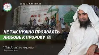 Мавлид Пророка ﷺ | Вы что умнее тех учёных, которые разрешили его праздновать? | Шейх Фулейдж