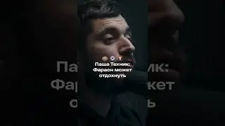 Паша Техник о Фараоне: «Как быстро растут люди»