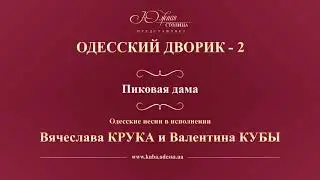Валентин Куба и Вячеслав Крук - Пиковая дама