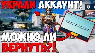 КАК ВОРУЮТ АККАУНТЫ В PUBG MOBILE? КАК ВЕРНУТЬ АККАУНТ В ПУБГ МОБАЙЛ! КАК ЗАЩИТИТЬ АККАУНТ ОТ ВЗЛОМА