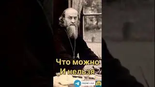 Что можно и нельзя. Софроний Сахаров. Живая речь