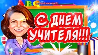 СПАСИБО ВАМ! Очень Красивое поздравление С Днем Учителя💐