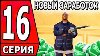 ✅ ПУТЬ БОМЖА в САМП #16 - ФАРМЛЮ В БАНДЕ НА АРИЗОНА РП! ✅ (arizona rp)