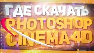 Где скачать и как установить cinema 4D (синема 4д) и PhotoShop CS6 (фотошоп) - бесплатно