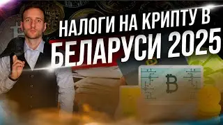 Налог на криптовалюту в Беларуси 2025. Что известно?
