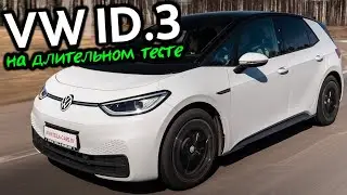 Что он может против Tesla? Длительный тест электрического Volkswagen.ID3.