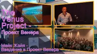 The Venus Project - Проект Венера - Майк Жайя - Введение в Проект Венера.