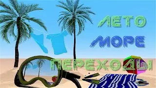 Лето, море, стили и переходы для Proshow Producer