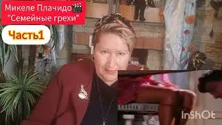 МИКЕЛЕ ПЛАЧИДО 🎬 ОТКРОВЕННЫЙ СТАРТ💫 ЧАСТЬ 1