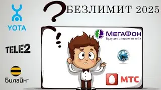Что там с Безлимитом в 2025 ?