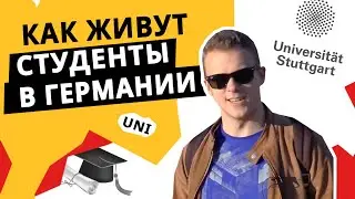 Университет в Германии. Смотрим общежитие и кампус в Штутгарте.