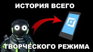 История творки в двух словах | Творческий режим фортнайт