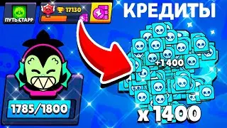 😱 СТОЛЬКО КРЕДИТОВ ПОСЛЕ ОБНОВЫ... ПУТЬ СТАРР - БЕЗ ЯЩИКОВ 41 СЕРИЯ BRAWL STARS