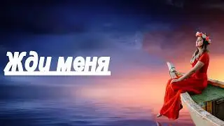 Стих | Жди меня...