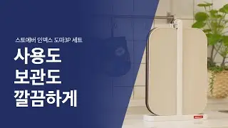 [득템 필수] 안전하게 오래쓰는 TPU 인덱스 도마세트