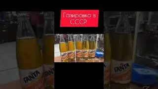 Газировка в СССР 