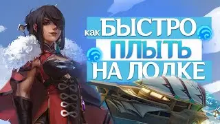 Genshin Impact - Как быстро плыть на лодке без остановок и перезарядки стамины!