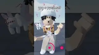 Как снять новый тренд в роблоксе?😉