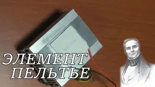 Опыт: Элемент Пельтье