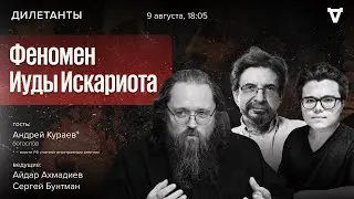 Феномен Иуды Искариота. Андрей Кураев* / Дилетанты / 09.08.24