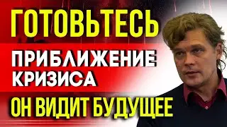 ПРИБЛИЖЕНИЕ КРИЗИСА! КОНСТАНТИН ДАРАГАН ВИДЕЛ БУДУЩЕЕ