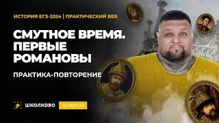 ПРАКТИКА-ПОВТОРЕНИЕ ЕГЭ-2024 по истории| Смутное время. Первые Романовы