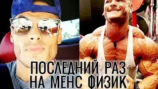 ДЖЕРЕМИ БУЭНДИА намекнул о своём уходе из МЕНС ФИЗИК на МИСТЕР ОЛИМПИЯ 2018