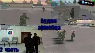 🏆Будни армейца на проекте рп бокс📦. Rp box будни армейца 2 часть