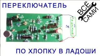 Переключатель по хлопку в ладоши DIY KIT