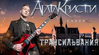 АГАТА КРИСТИ - ТРАНСИЛЬВАНИЯ (COVER)