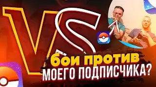 PVP с подписчиком, диванные бойцы | [Pokemon GO]