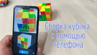 Как собрать кубик Рубика 3x3 без формул с телефона iPhone или Android