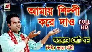 2020 সরস্বতী পুজোর দারুণ গান || Amay shilpi kore dao || Sudhamay Bauri || BANGLAR Maa Music