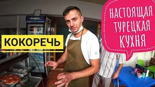 КОКОРЕЧ - УЛИЧНАЯ ЕДА / НЕОБЫЧНЫЕ ТУРЕЦКИЕ БЛЮДА / ОТДЫХ В ТУРЦИИ