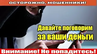 Мошенники звонят по телефону / Джокерыч - всё получиться!