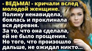 Полину боялась вся деревня. За то, что она сделала, ей не было прощения Любовные истории