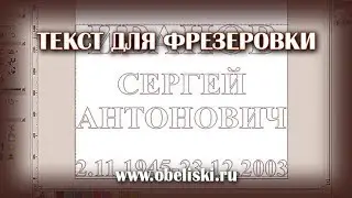Создаем текст для фрезеровки.