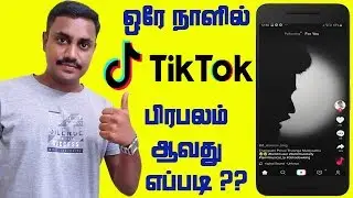 How To Become A TikTok Star | Make Your Video Viral In TikTok
