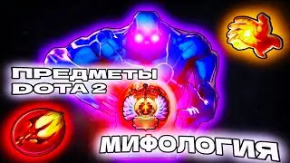 ПРЕДМЕТЫ В DOTA 2 - ЭТО НЕ ПРОСТО ПРЕДМЕТЫ | МИФОЛОГИЯ ДОТА 2 | ПРОИСХОЖДЕНИЕ ПРЕДМЕТОВ