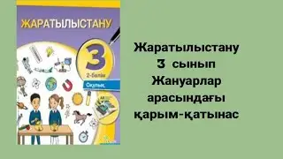 Жаратылыстану 3 сынып Жануарлар арасындағы қарым - қатынас