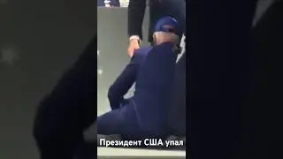 Президент США упал, Байден упал на церемонии